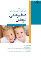 مجموعه سوالات شبیه سازی شده آزمون بورد عملی دندانپزشکی کودکان